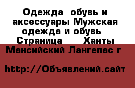 Одежда, обувь и аксессуары Мужская одежда и обувь - Страница 10 . Ханты-Мансийский,Лангепас г.